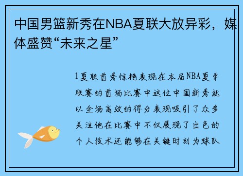 中国男篮新秀在NBA夏联大放异彩，媒体盛赞“未来之星”