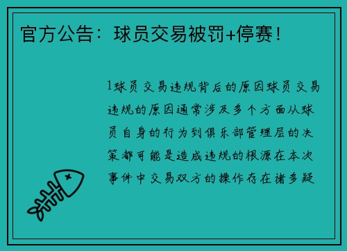 官方公告：球员交易被罚+停赛！
