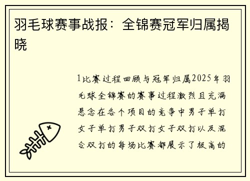 羽毛球赛事战报：全锦赛冠军归属揭晓