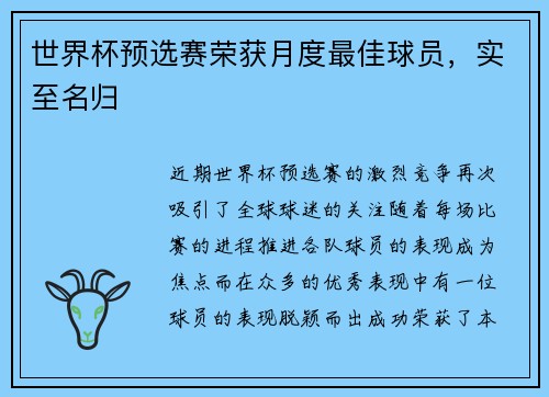 世界杯预选赛荣获月度最佳球员，实至名归