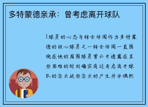 多特蒙德亲承：曾考虑离开球队