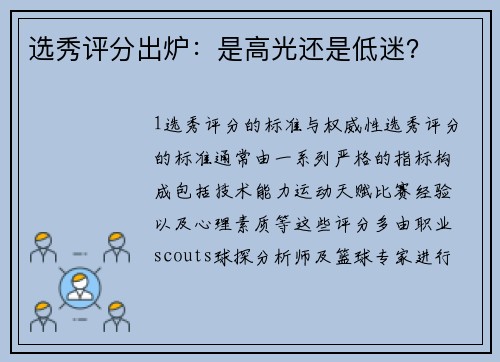 选秀评分出炉：是高光还是低迷？