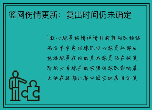 篮网伤情更新：复出时间仍未确定