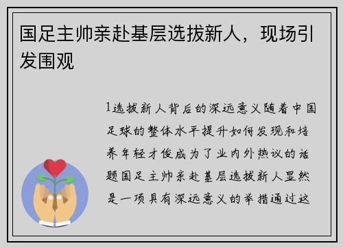 国足主帅亲赴基层选拔新人，现场引发围观