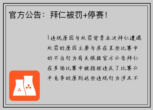 官方公告：拜仁被罚+停赛！
