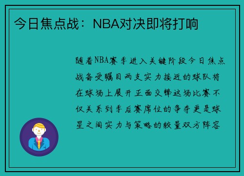 今日焦点战：NBA对决即将打响