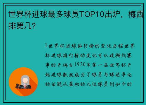 世界杯进球最多球员TOP10出炉，梅西排第几？
