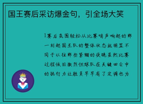 国王赛后采访爆金句，引全场大笑