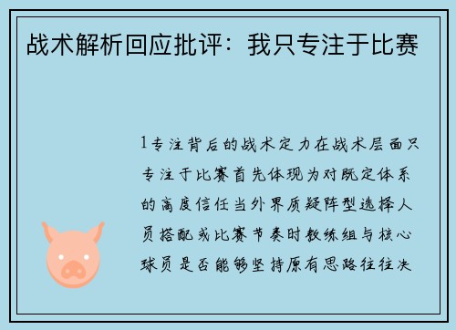 战术解析回应批评：我只专注于比赛
