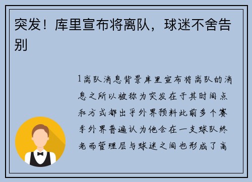 突发！库里宣布将离队，球迷不舍告别