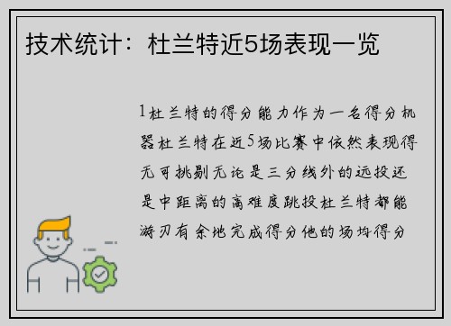 技术统计：杜兰特近5场表现一览