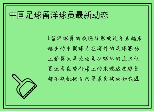 中国足球留洋球员最新动态