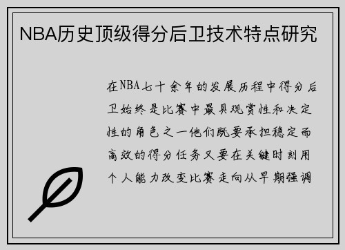 NBA历史顶级得分后卫技术特点研究