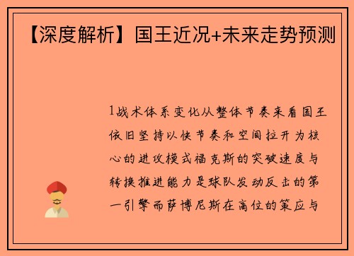 【深度解析】国王近况+未来走势预测