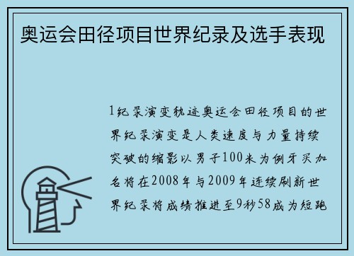 奥运会田径项目世界纪录及选手表现