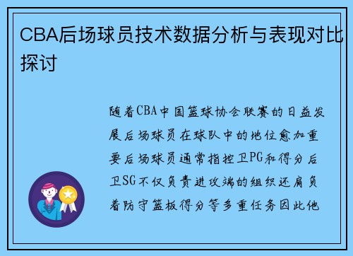 CBA后场球员技术数据分析与表现对比探讨