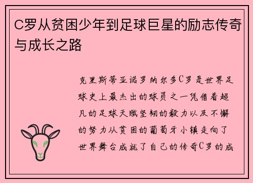 C罗从贫困少年到足球巨星的励志传奇与成长之路