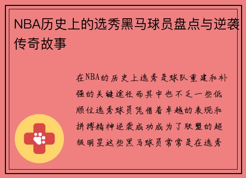 NBA历史上的选秀黑马球员盘点与逆袭传奇故事