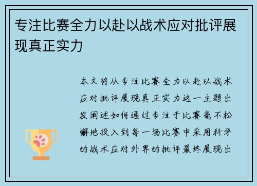 专注比赛全力以赴以战术应对批评展现真正实力