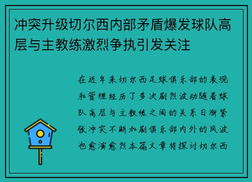 冲突升级切尔西内部矛盾爆发球队高层与主教练激烈争执引发关注