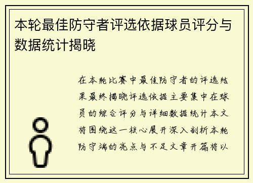本轮最佳防守者评选依据球员评分与数据统计揭晓