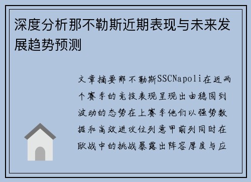 深度分析那不勒斯近期表现与未来发展趋势预测