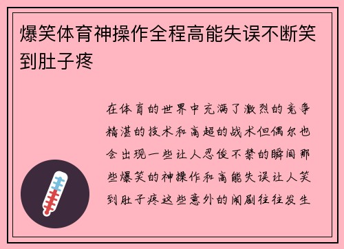 爆笑体育神操作全程高能失误不断笑到肚子疼 爆笑体育神操作全程高能失误不断笑到肚子疼