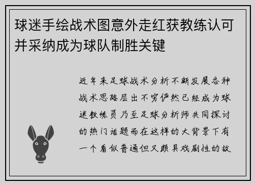 球迷手绘战术图意外走红获教练认可并采纳成为球队制胜关键