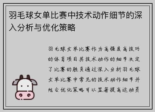 羽毛球女单比赛中技术动作细节的深入分析与优化策略 羽毛球女单比赛中技术动作细节的深入分析与优化策略