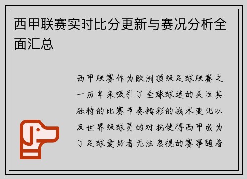 西甲联赛实时比分更新与赛况分析全面汇总 西甲联赛实时比分更新与赛况分析全面汇总