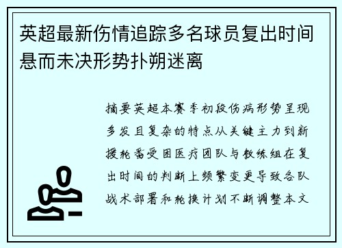 英超最新伤情追踪多名球员复出时间悬而未决形势扑朔迷离 英超最新伤情追踪多名球员复出时间悬而未决形势扑朔迷离