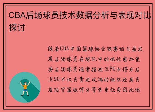 CBA后场球员技术数据分析与表现对比探讨