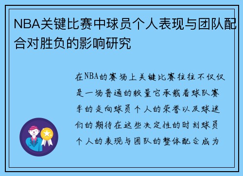 NBA关键比赛中球员个人表现与团队配合对胜负的影响研究