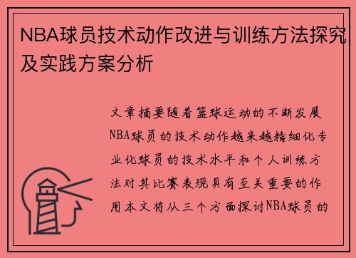 NBA球员技术动作改进与训练方法探究及实践方案分析 NBA球员技术动作改进与训练方法探究及实践方案分析