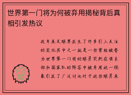 世界第一门将为何被弃用揭秘背后真相引发热议