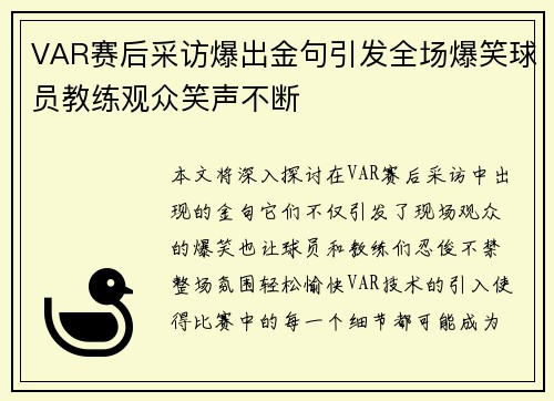 VAR赛后采访爆出金句引发全场爆笑球员教练观众笑声不断