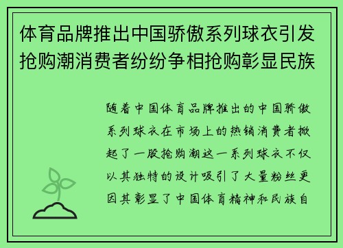 体育品牌推出中国骄傲系列球衣引发抢购潮消费者纷纷争相抢购彰显民族自豪感 体育品牌推出中国骄傲系列球衣引发抢购潮消费者纷纷争相抢购彰显民族自豪感