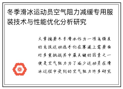 冬季滑冰运动员空气阻力减缓专用服装技术与性能优化分析研究 冬季滑冰运动员空气阻力减缓专用服装技术与性能优化分析研究