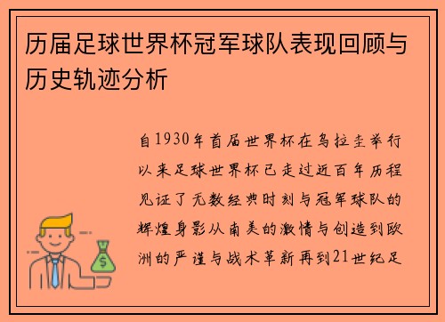 历届足球世界杯冠军球队表现回顾与历史轨迹分析 历届足球世界杯冠军球队表现回顾与历史轨迹分析